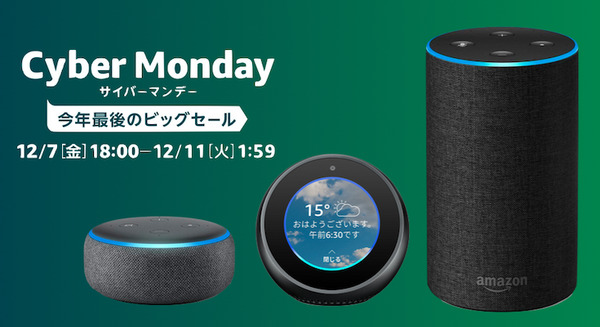 【速報】本日よりアマゾン「サイバーマンデー2018」開催！Amazon Echo Dot新型が46%OFF！【12月7日～11日】