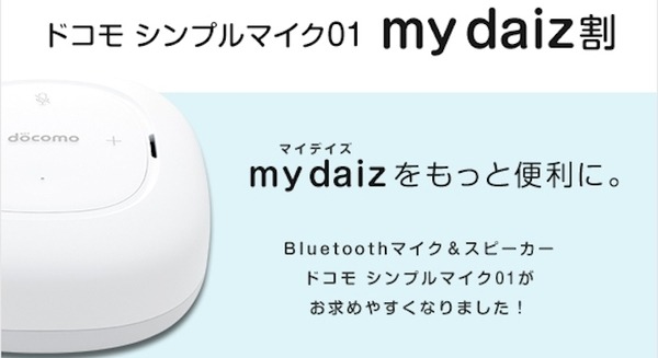 「ドコモ シンプルマイク01」のmy daiz割が拡大！ 0円で購入可能に