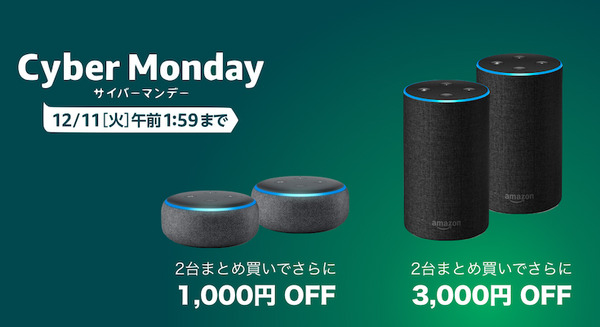アマゾン「サイバーマンデー2018」開催中！新型Echo Dotの2台まとめ買いが激安でおすすめ！