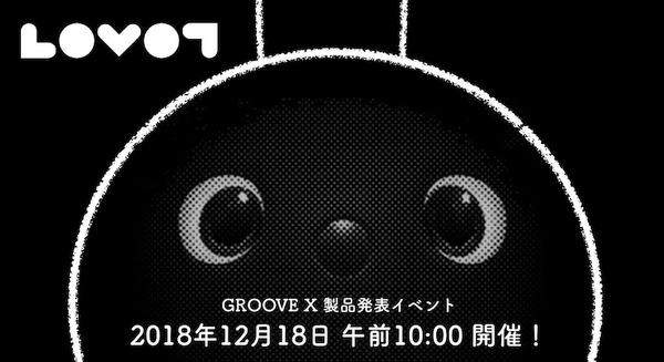 GROOVE Xの新世代家庭用ロボット「LOVOT」　製品発表会をYouTubeライブで配信、明日午前10時から