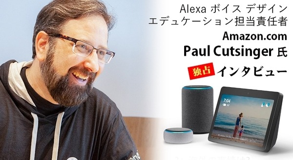 Alexaはビジネスに繋がるのか? 海外のスキルビジネス事情やスキル開発について聞く【Amazon Alexaボイスデザイン担当者インタビュー】