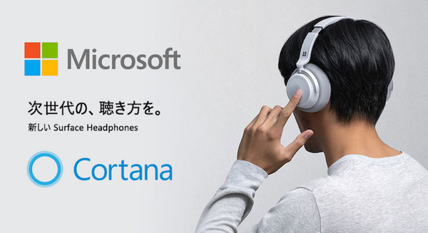 マイクロソフト、Cortana対応ヘッドホン「Surface Headphones」を国内販売へ