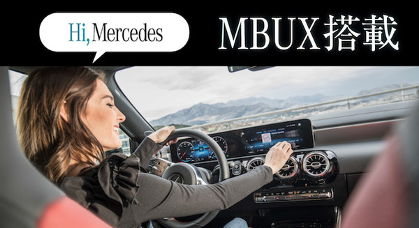 【Hi, メルセデス！】新型ベンツAクラス搭載の会話AI「MBUX」公式動画を一挙紹介！