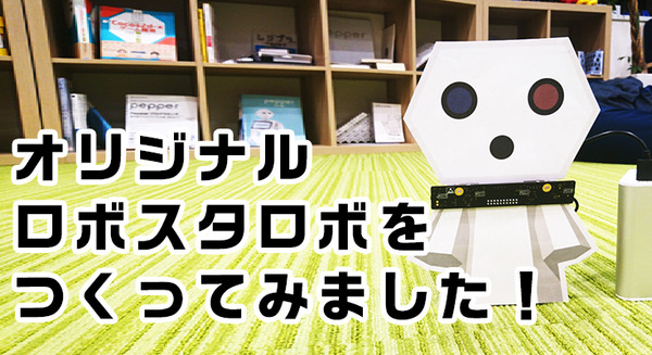 ドコモのAIエージェントでしゃべるロボスタロボを作ってみた！VUIが手軽に開発できるアレイマイク「codama」体験レポート（後編）