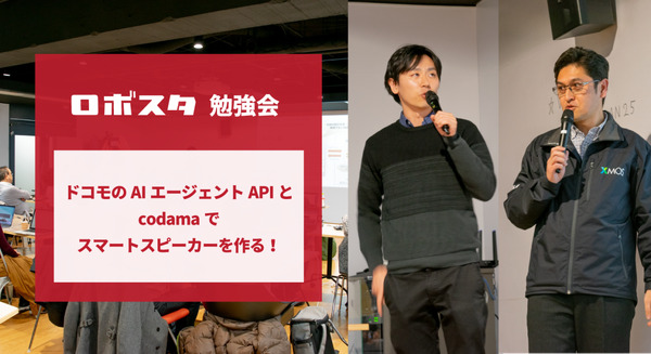 ドコモのAIエージェントAPIでスマートスピーカーを開発！ ロボスタ勉強会が開催