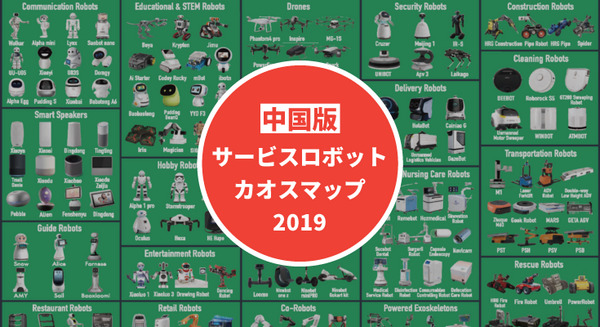 151種のロボットを掲載！ 全リンク付きの「中国版サービスロボットカオスマップ2019」発表