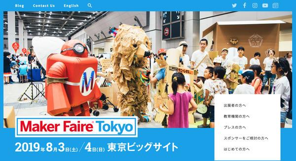 「Maker Faire Tokyo 2019」の出展者募集が開始！ 今年は8月3日から2日間、東京ビッグサイトで