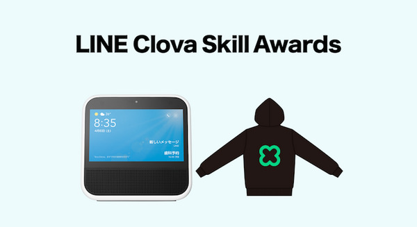 LINE Clova Skill Awardsが開催へ　4月15日～5月17日の提出スキルが対象に