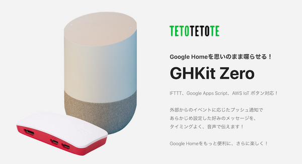 てとてとて合同会社、Google Homeをプッシュ通知可能にするキットの最新版「GHKit Zero」発表