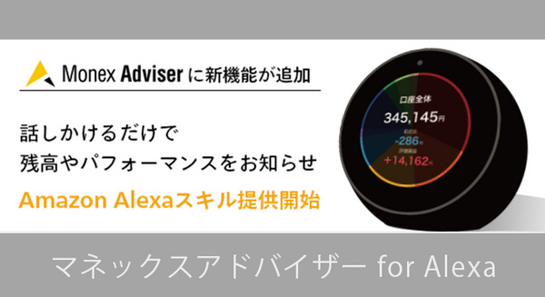音声で残高が確認できる「マネックスアドバイザー for Alexa」を提供開始　マネックス証券