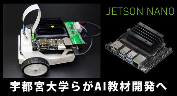「NVIDIA Jetson Nano」を組込みAI学習用の教材として活用へ　宇都宮大学がNVIDIAやFaBoと開発、授業への実践導入は世界初