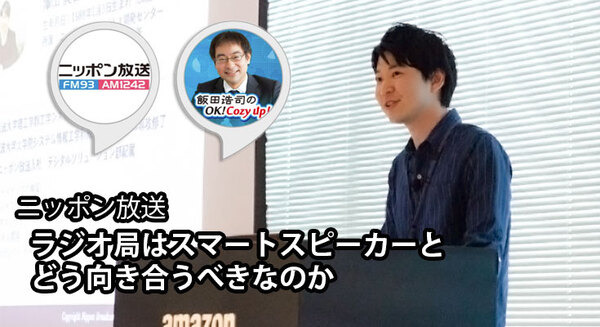 ラジオ局はスマートスピーカーとどう向き合うべきか　急伸する米国音声広告市場の動向　ニッポン放送が「Voice UI Show」で講演
