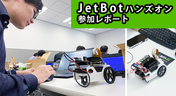 世界初のJetBotハンズオン・ワークショップ開催！Jetson Nano、Microsoft Azure、キット製品でAI自律ロボットカーの作成体験