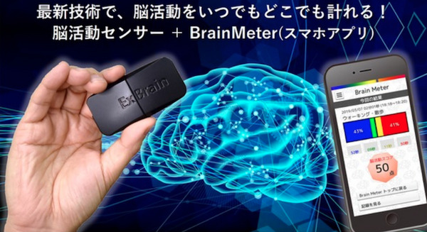 脳活動センサーとスマホアプリ「BrainMeter」発売、脳活動を手軽に測定！脳トレの川島教授と日立HTの技術を結集