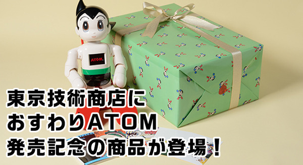 「おすわりATOM」の発売を記念して、東京技術商店で特別商品の販売がスタート！ハロウィーン・グッズも