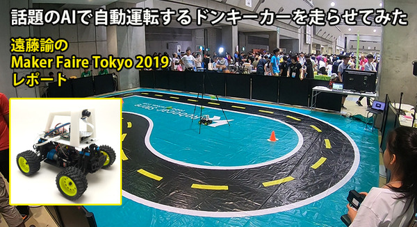 話題のAIで自動運転するドンキーカーを走らせてみた、ちびっこ対AIの白熱バトルも! 遠藤諭の「Maker Faire Tokyo 2019」レポート