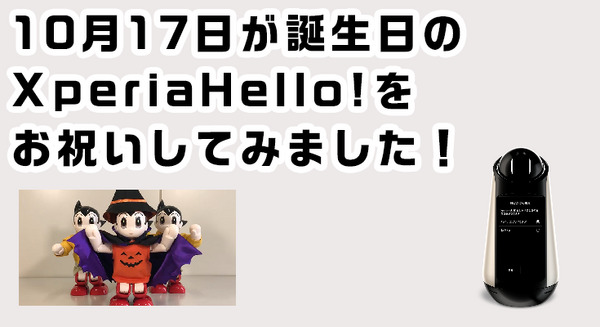 10月17日は Xperia Hello! の誕生日！ATOMからお祝いメッセージが届いたよ！