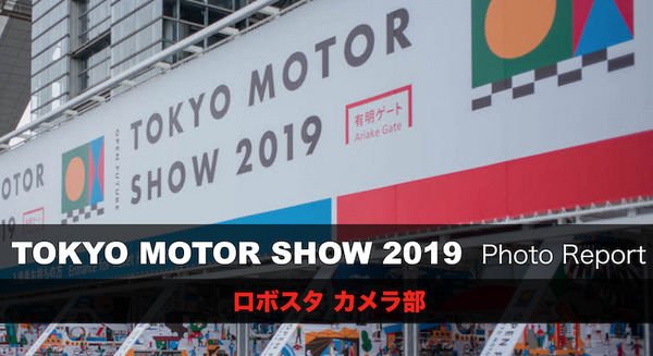 東京モーターショー2019 フォトレポート！ by ロボスタカメラ部