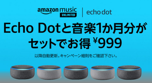 Amazon Echo DotとAmazon Music Unlimited 1か月分がセットでわずか999円！