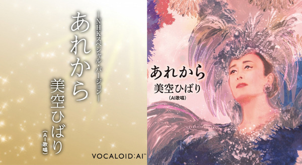 ついに美空ひばりAIの新曲 「あれから」がAmazon Music、Spotify等で配信スタート AI創作の新しい時代の幕開け NHK 紅白歌合戦にも出場へ