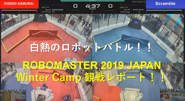 白熱のロボットバトル！「RoboMaster 2019 Japan Winter Camp」観戦レポート！世界大会への登竜門