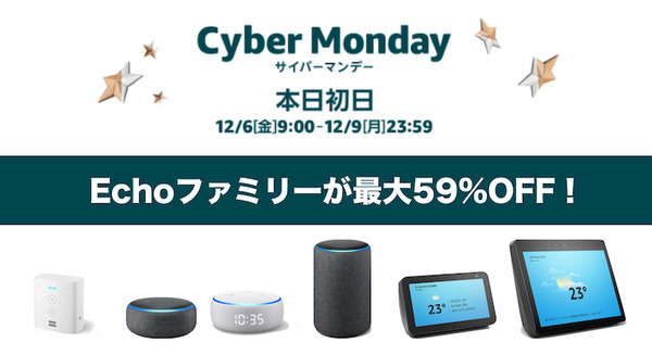 【速報】本日よりアマゾン「サイバーマンデー2019」開催！Amazon Echoファミリーが29%～59%OFF！【12月6日～9日】