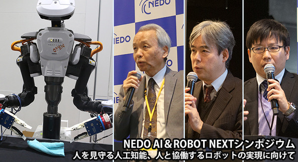 ロボットの知能化 最前線　ミラーニューロン、模倣学習+GAN最新研究「NEDO AI＆ROBOT NEXTシンポジウム」浅田氏・尾形氏・松原氏講演
