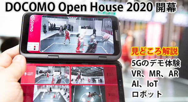 「ドコモオープンハウス2020開幕」5Gやキャリー5G、Magic Leap1、AIがもたらす未来の体験、見どころ解説(1) VRやMRが多数展示
