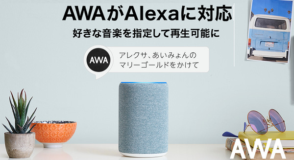 国内最大規模の音楽ストリーミングサービス「AWA」が「Amazon Alexa」に対応 楽曲のオンデマンド再生が可能に
