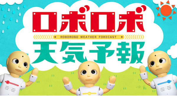 毎日放送の新番組「ロボロボ天気予報」ロボット3体が関西の週間天気をお知らせ　音声合成エンジンにエーアイ「AITalk」採用