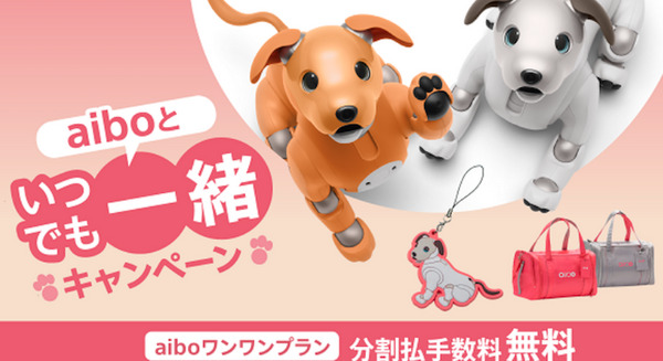 ソニー「aiboといつでも一緒キャンペーン」を開始 本体と同時購入でキャリーバックがお得、「aiboワンワンプラン」の分割手数料無料など
