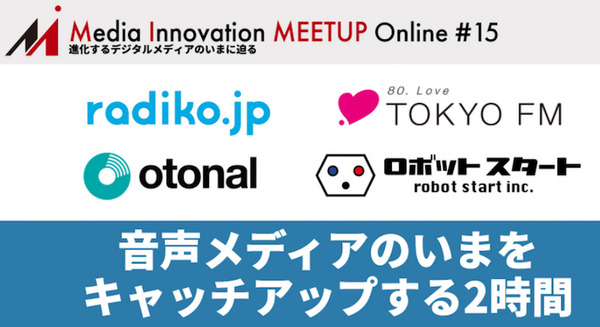 世界的に拡大する「音声メディア領域」 radiko、FM TOKYO、オトナル、ロボットスタートが音声市場を語る「Media Innovation Meetup #15」