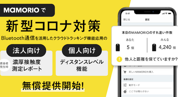 MAMORIOのすれ違い追跡で「ソーシャルディスタンス」を管理　濃厚接触者を割り出すレポート機能も追加