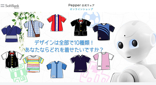ソフトバンクロボティクスがPepper公式ウェアを発表　全10種をラインナップ　クリーニングや洗濯、企業ロゴ入れも可能