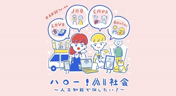 AI への拒否感は若い世代の方が強い!日本科学未来館「ハロー!AI社会 ~人工知能で何したい?」アンケート結果を発表
