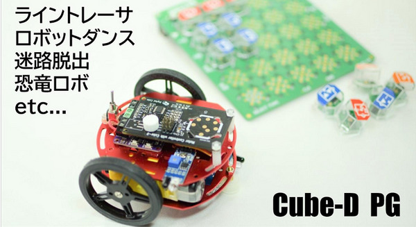 ロボットカーを思い通りに動かそう！ブロックだけでプログラミングする「Cube-D PG」東京技術商店で公開
