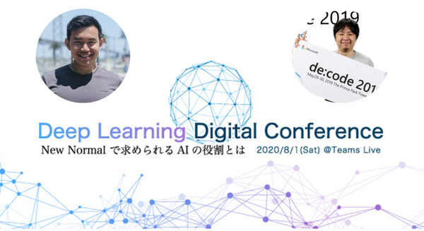 ディープラーニングと先端技術の情報を共有するデジタルカンファレンスをDLLがCDLEと合同開催　8/1 基調講演はGoogle Brain