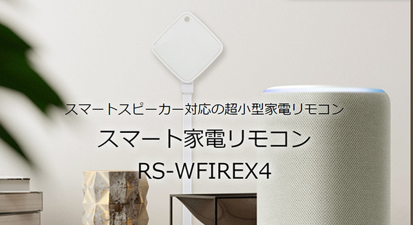 ラトックのスマート家電リモコン　声で家電を操作できるAmazon Alexa連携の設定が簡単に！アプリ間アカウントリンクに本格対応