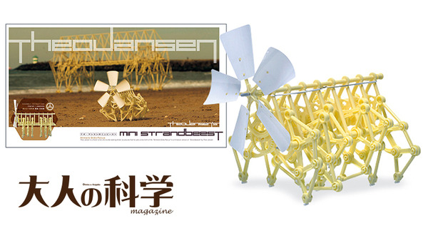 学研「大人の科学マガジン」テオ・ヤンセン氏のミニビースト全４種を限定発売！展示会限定キットを今夏限りのネット販売