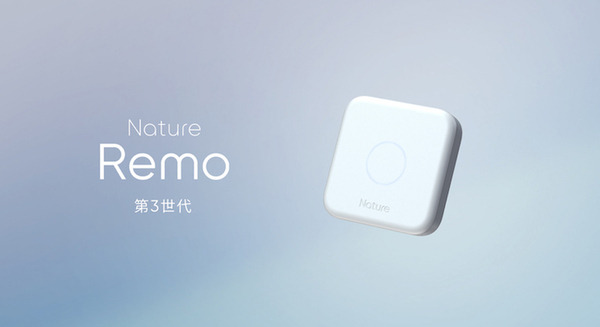第3世代スマートリモコン「Nature Remo3」Amazonで販売開始 既存の「Nature Remo」の価格改定も発表