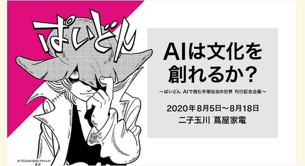 手塚治虫AIによる新作漫画『ぱいどん』を通じて考える“AIは文化を創れるか？” 【二子玉川 蔦屋家電】8/5～フェア開催