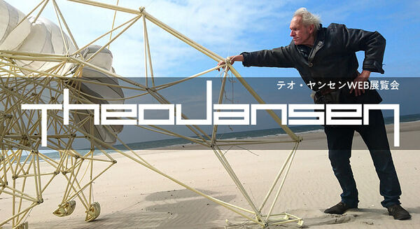 砂浜を歩くストランドビーストたち「テオ・ヤンセンWEB展覧会」期間限定で無料開催中！「風を食べる人工生命体」に惹きこまれる