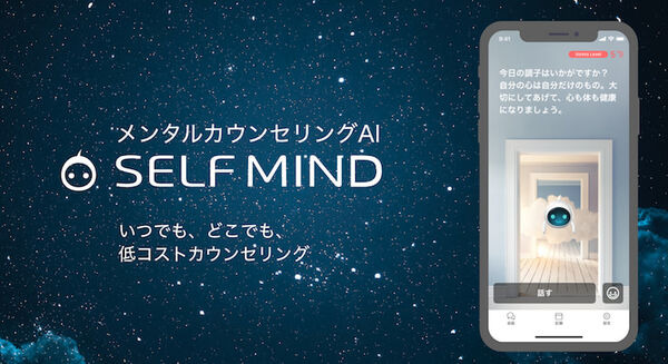 AIが心のカウンセリングをするスマホアプリ 『SELF MIND』 会話するほど利用者の特徴を学習し、ストレスケアの流れをリード