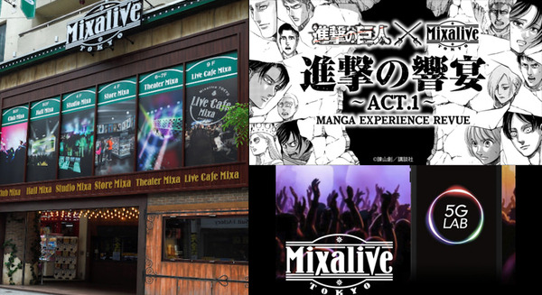 講談社×ソフトバンク5G「Mixalive TOKYO」全フロアを5G化したライブ&ハイブリッドシアターに進化 「進撃の巨人」コラボ企画も発表