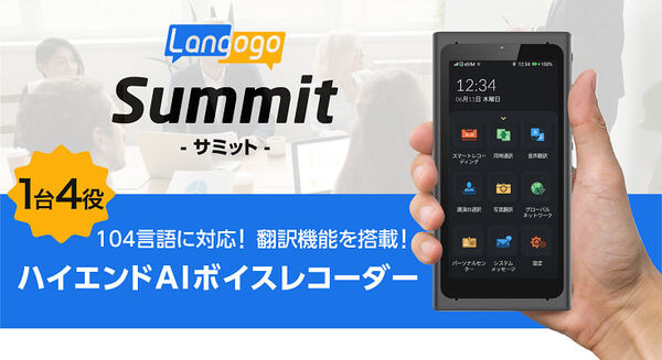104言語の即時翻訳！ハイエンドAIボイスレコーダー「Summit」Makuakeで先行販売開始