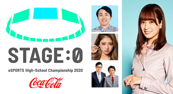 日本最大の高校eスポーツの祭典「Coca-Cola STAGE:0」決勝大会の生配信決定　フォートナイト、リーグ・オブ・レジェンド、クラッシュ・ロワイヤルで熱戦