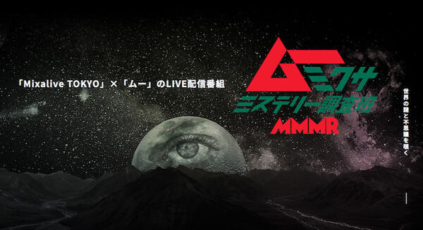「Mixalive TOKYO」×月刊「ムー」コラボLIVE配信番組 9/14からスタート 浪川大輔さん、村田実果子さん、三上編集長らが出演