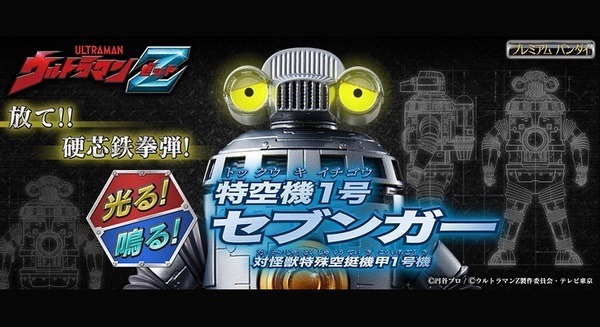ウルトラマンZの人気ロボット「光る！鳴る！ 特空機1号 セブンガー」がプレミアムバンダイに登場　円谷プロ造型部門監修