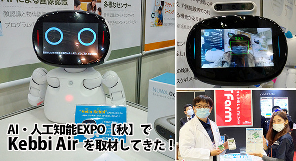 プログラム教育から体温検知まで！幅広い分野で活躍予定のロボット「Kebbi Air」を取材してきた！AI・人工知能EXPO【秋】