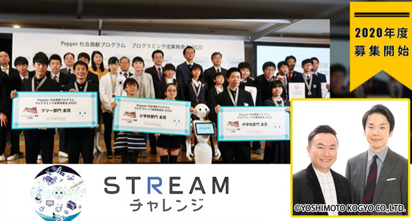 Pepperのプログラミングコンテスト「STREAMチャレンジ」全国大会のMCはお笑いコンビ「かまいたち」優勝賞品はPepper！